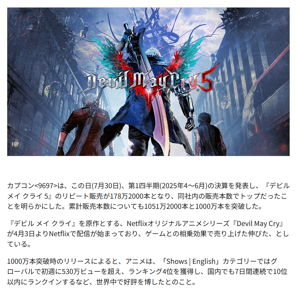 【デビルメイクライ】新作アニメ配信したら相乗効果でDMC5がめっちゃ売れてる…|にじげん!デイリー