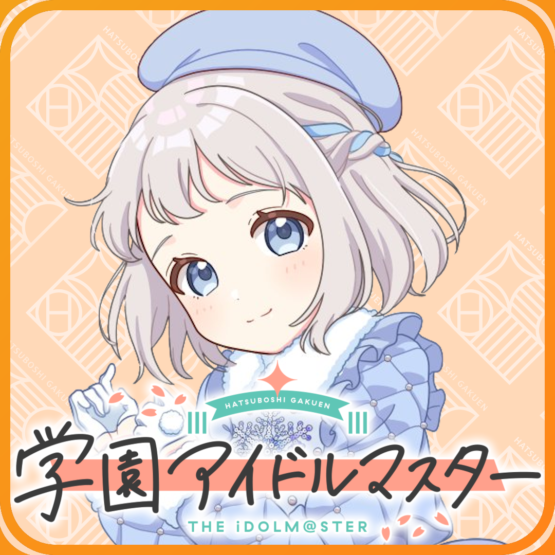 【学園アイドルマスター】日本のバレンタインは女の人が男の人にチョコを贈るって聞きました、センパイ|にじげん!デイリー