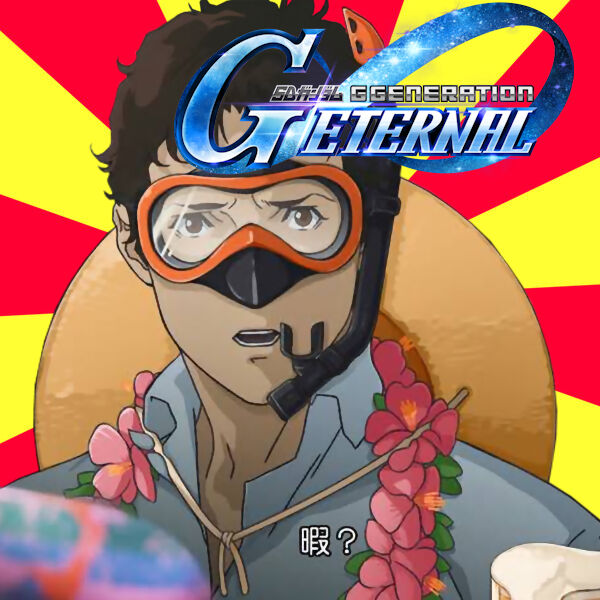 【Gジェネ】ガチャ…?|にじげん!デイリー