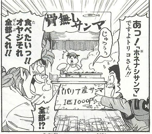 【トリコ】名無しはどうせトリコで食べたいもの聞いたら骨無しサンマって答えるんでしょ|にじげん!デイリー