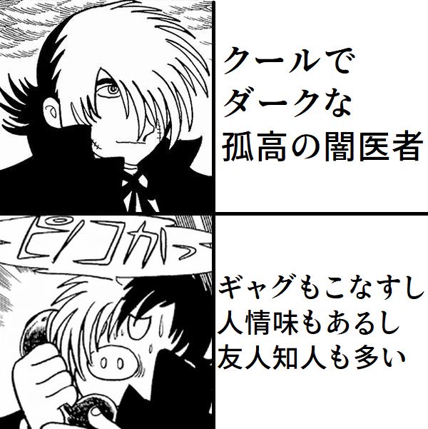 【ブラック・ジャック】読む前のイメージと実像が結構違ったキャラ|にじげん!デイリー