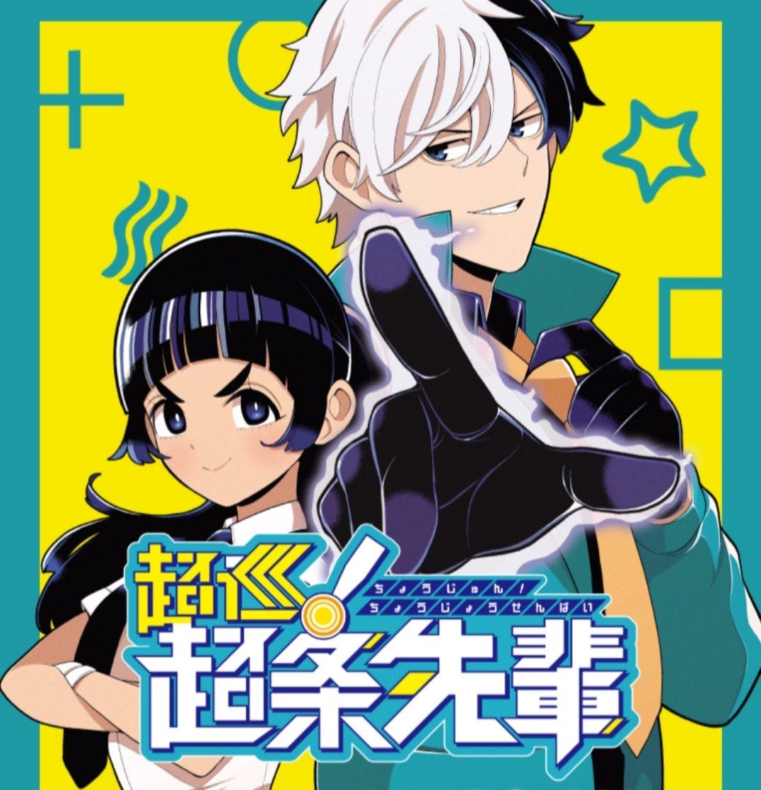 【超巡!超条先輩】『超巡!超条先輩』2026年TVアニメ化決定!!!|にじげん!デイリー