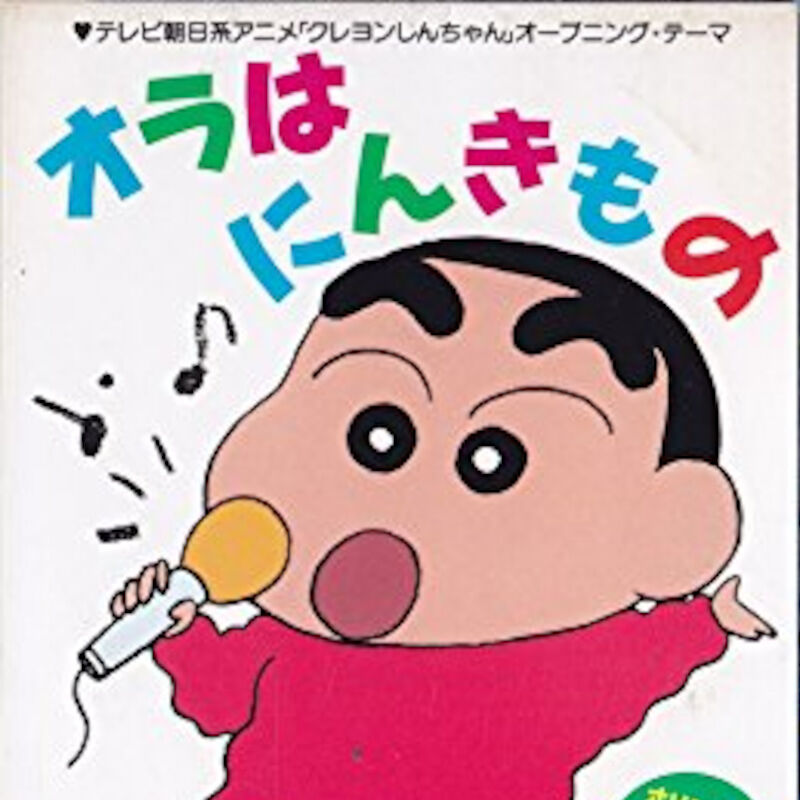 【クレヨンしんちゃん】クレしんで好きな曲教えて|にじげん!デイリー