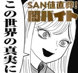 【SAN値直葬！闇バイト】全話無料公開だそうです : にじげん！デイリー