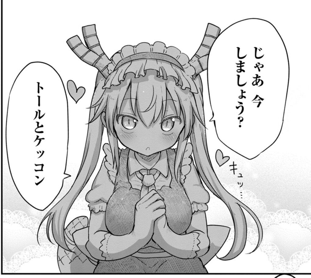 【小林さんちのメイドラゴン】メイドラゴンしばらく見てなかったけどトールと小林さん結構進んでたんだな…|にじげん！デイリー