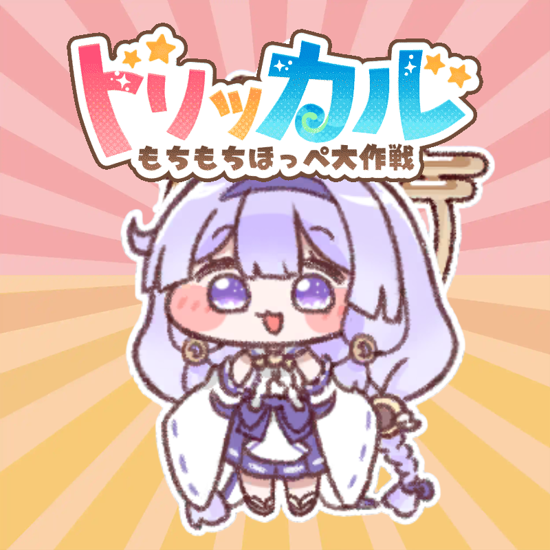 【トリッカル】トリッカル…ヨミたん…|にじげん!デイリー