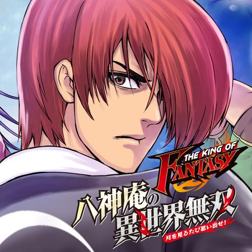 【KOF】名無しが覚えてるか忘れてるかギリギリのラインのマンガを攻めてみる|にじげん!デイリー