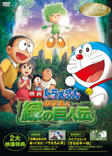 【ドラえもん】初めて緑の巨人伝みてこれ言われてるほど悪くないじゃんって思ったけど後半からよくわからなくなりました|にじげん!デイリー