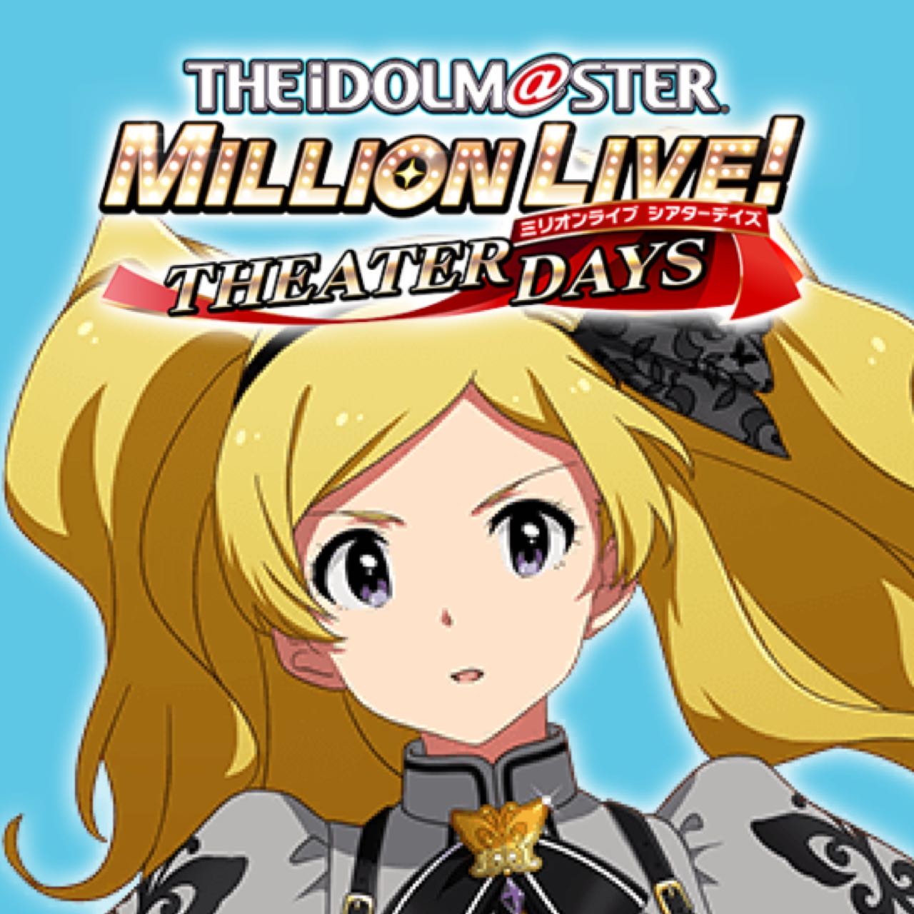 【ミリオンライブ】地元系流行女子抽選の時間でしゅ|にじげん!デイリー