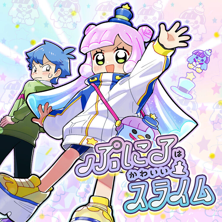 【ぷにるはかわいいスライム】かわいいぼくのマンガの更新の時間ですよ|にじげん!デイリー