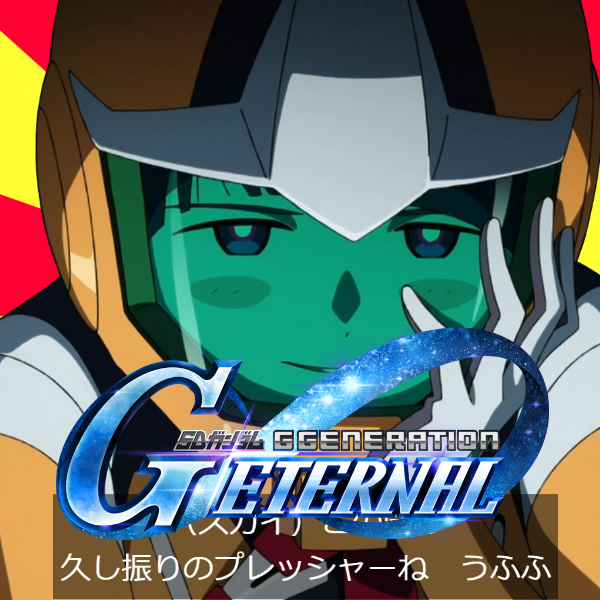 【Gジェネ】久しぶりのガシャのプレッシャーね|にじげん!デイリー