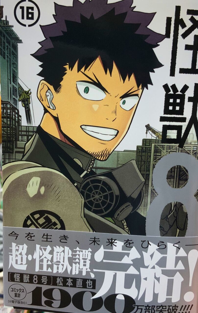 【怪獣8号】発行部数1900万部って実績は評価されていいだろ…|にじげん!デイリー