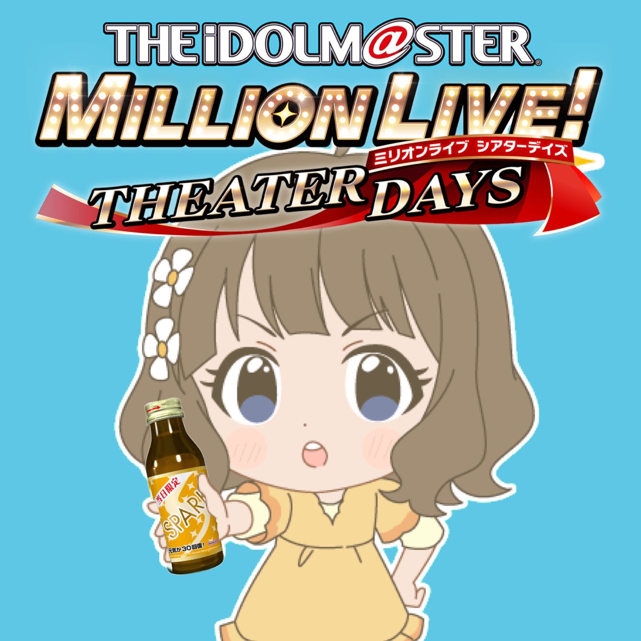 【ミリオンライブ】ドリンク飲んだ?|にじげん!デイリー