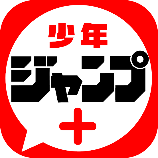 【ジャンプ+】何読んでる?|にじげん!デイリー