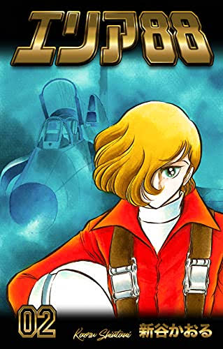 【エリア88】マンガチックに行こう聞いてたらすごい読みたくなったから探したら18巻くらいまでunlimitedで読めたからついつい終わりまで読んだんだけど|にじげん!デイリー