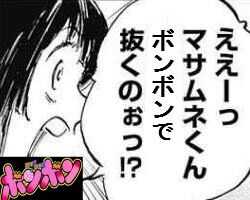 【ボンボン】キタ━━━━━━(゚∀゚)━━━━━━ !!!!!|にじげん!デイリー