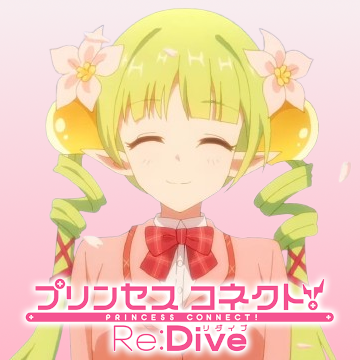 【プリコネ】はいお疲れ様|にじげん!デイリー