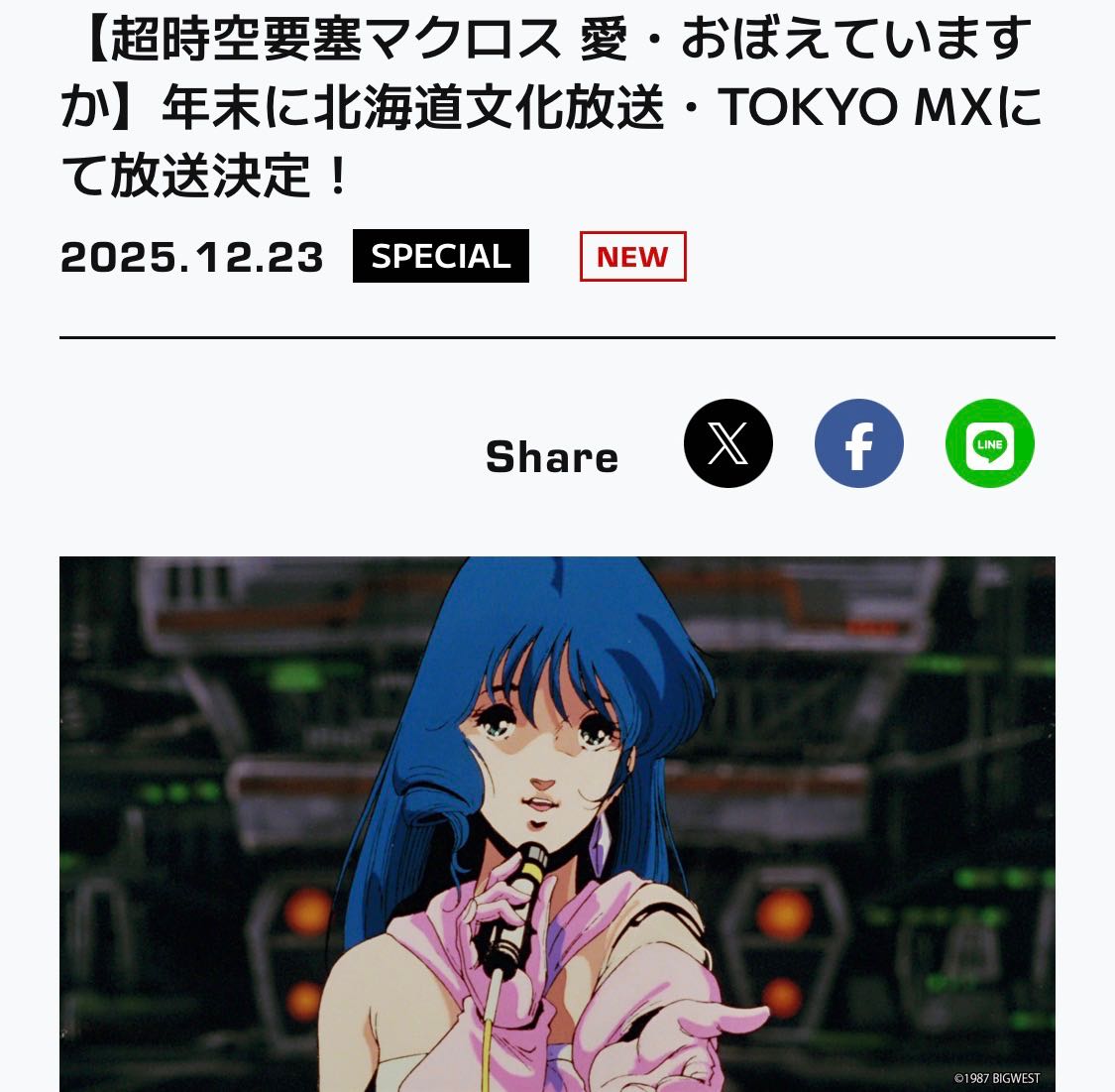 【マクロス】覚えていますか|にじげん！デイリー