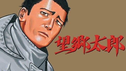 【望郷太郎】1/4まで最新話以外無料！|にじげん！デイリー