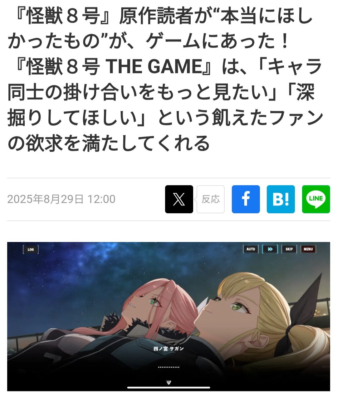 【怪獣8号】怪獣8号ファンが本当に欲しかったものがゲームでようやく提供されるらしいな|にじげん!デイリー