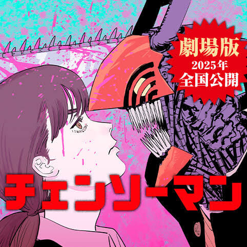 【チェンソーマン】もしかしてこの漫画もう終わりそうなのか?|にじげん!デイリー