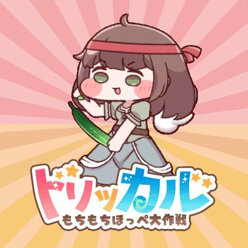 【トリッカル】トリッカル…昼はキュウリでいいですか!?|にじげん!デイリー
