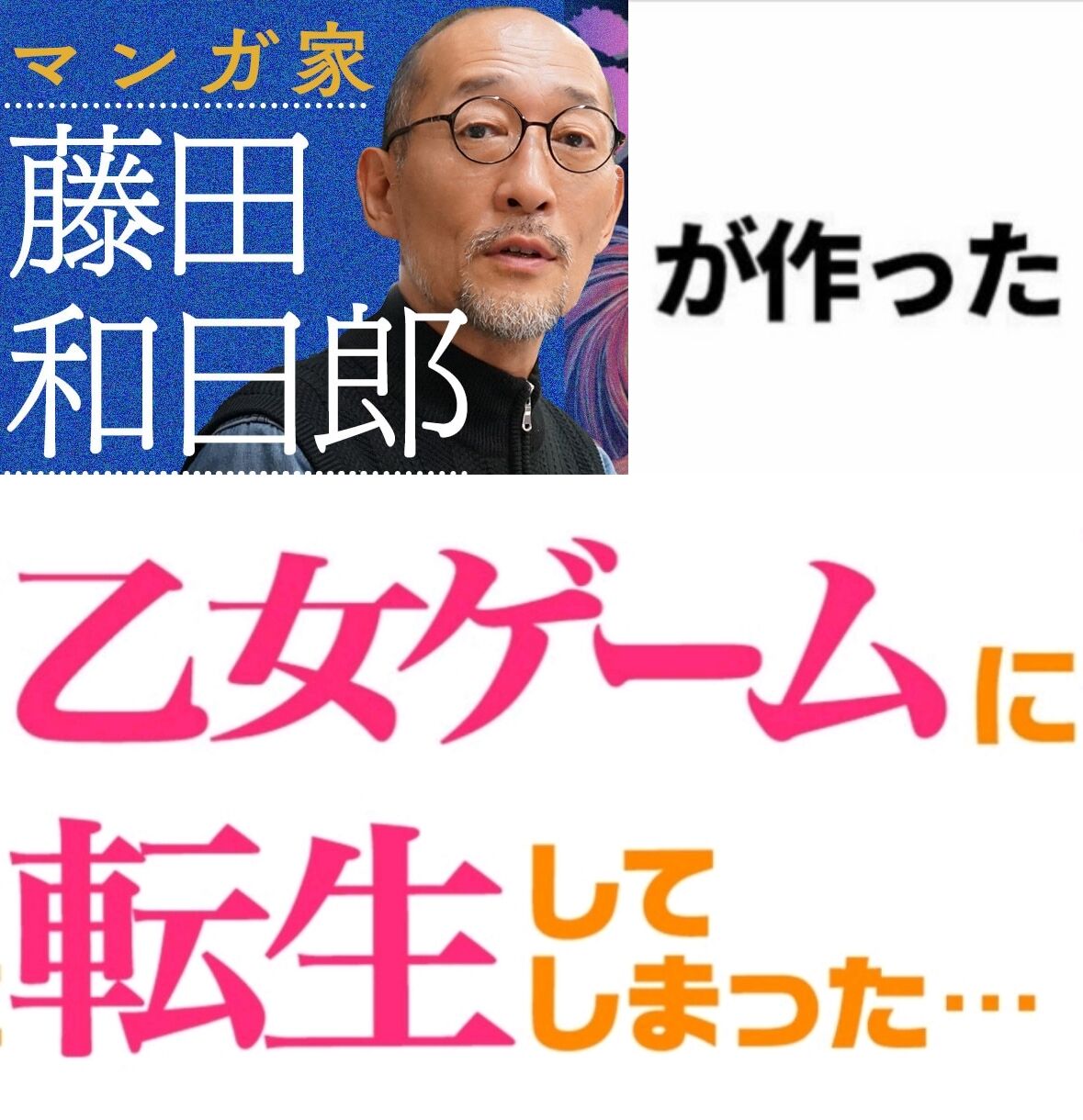 【藤田和日郎】キタ━━━━━━(゚∀゚)━━━━━━ !!!!!|にじげん!デイリー