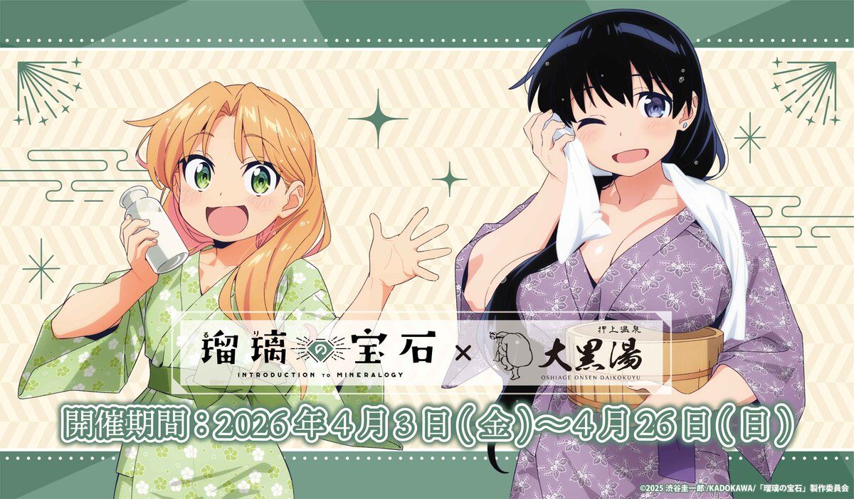 【瑠璃の宝石】凪さん凪さん!銭湯コラボだって!|にじげん!デイリー