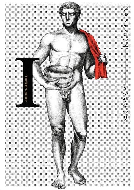 【テルマエ・ロマエ】連載中追っかけてたけど最後の方読めてなかったことを思い出して久しぶりに読み返したけど滅茶苦茶面白かった…|にじげん!デイリー