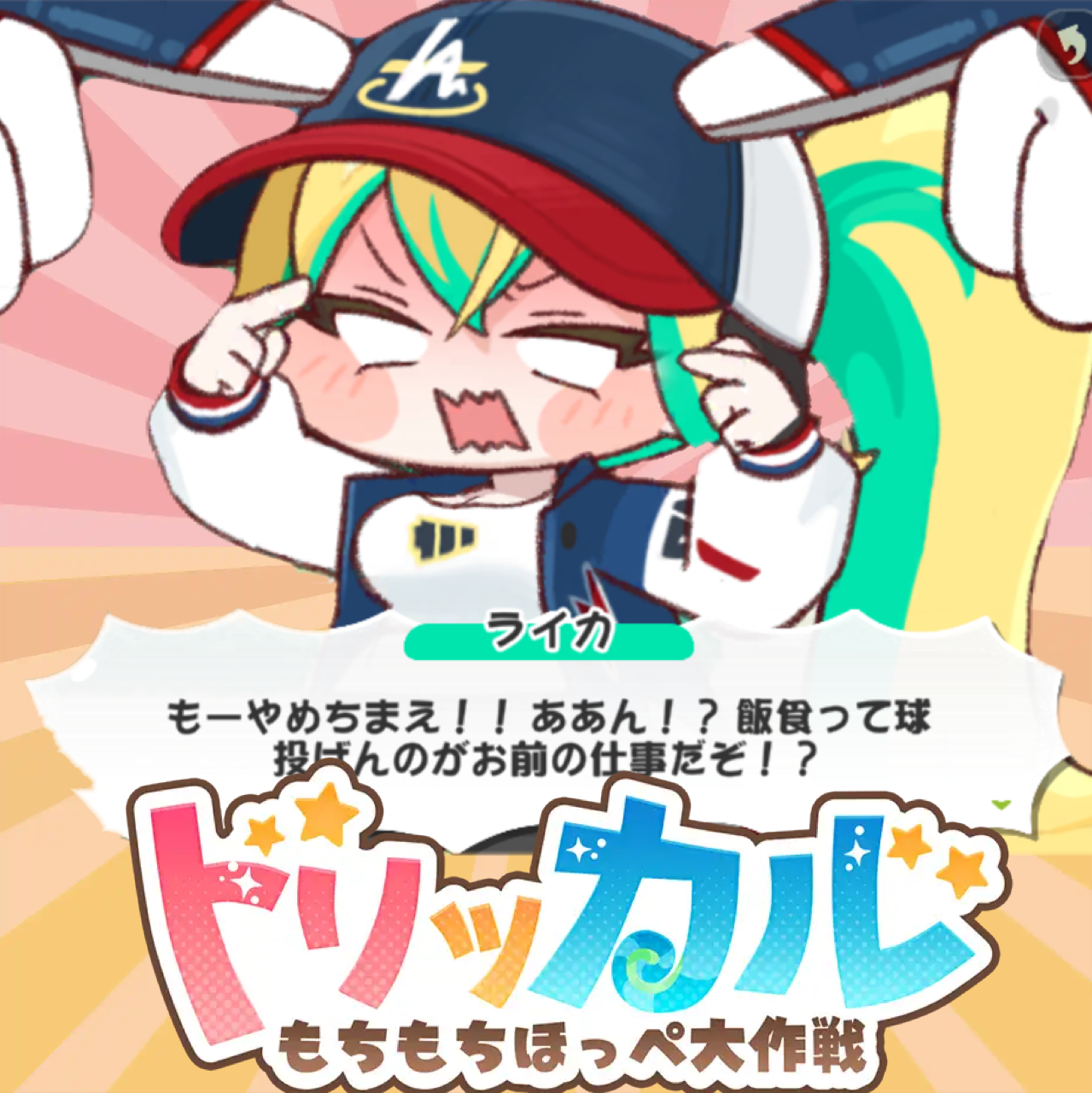 【トリッカル】トリッカル…プロ野球コラボしてあげてもいいですよ…|にじげん!デイリー