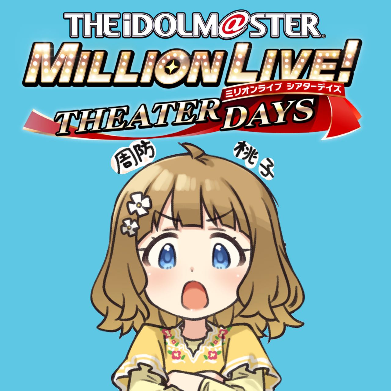 【ミリオンライブ】ドリンクは飲んだのお兄ちゃん|にじげん!デイリー