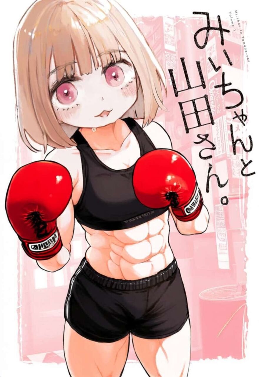 【みいちゃんと山田さん】ｷﾀ━━━━━━(ﾟ∀ﾟ)━━━━━━ !!!!!|にじげん！デイリー
