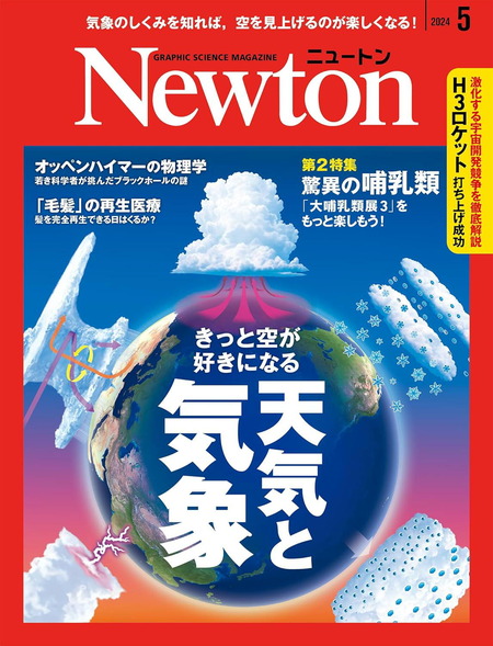 ニュートン５月号