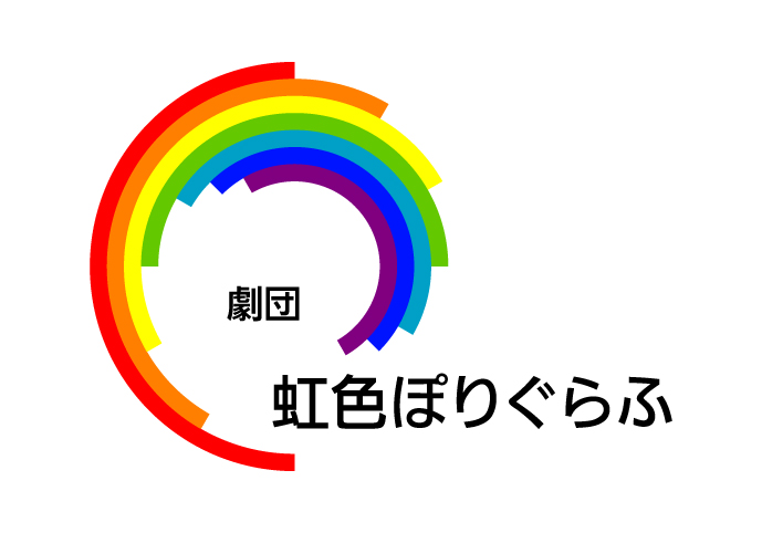 劇団 虹色ぽりぐらふ のロゴができました 劇団 虹色ぽりぐらふ のブログ