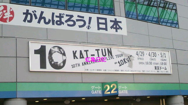 KAT-TUN 10TH ANNIVERSARY LIVE TOUR “10Ks！”、4/29東京ドーム