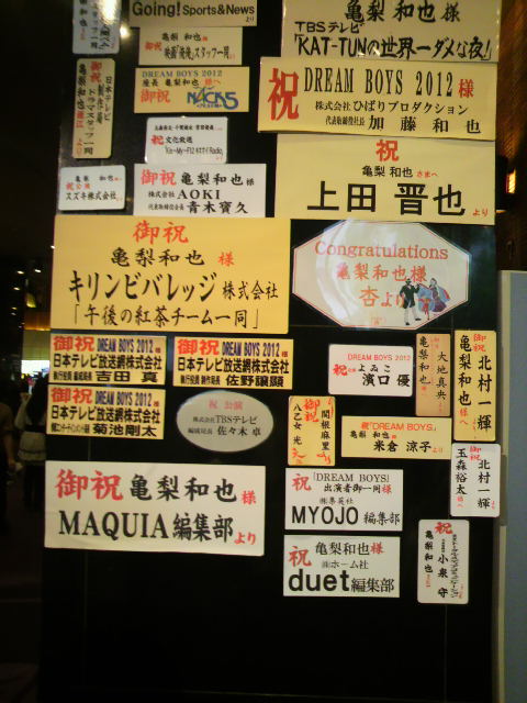 2012年DREAMBOYS祝い花6