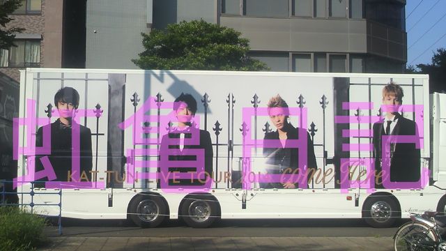 comeHereツアートラック横アリ01