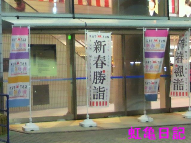 KAT-TUN新春勝詣のぼり