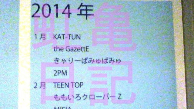 横アリイベント年表KAT-TUN2