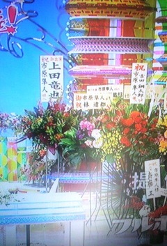 上田竜也から市原隼人へ祝い花いいとも