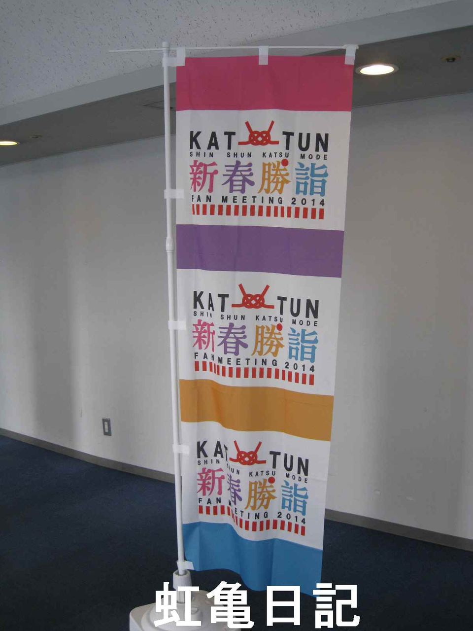 KAT-TUN新春勝詣場内のぼり2