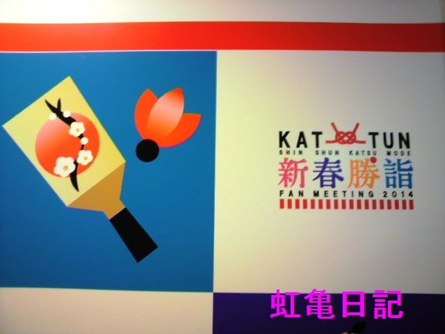 KAT-TUN新春勝詣グッズ売場仕切1