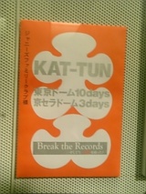 KAT-TUN2009ライブ大入袋