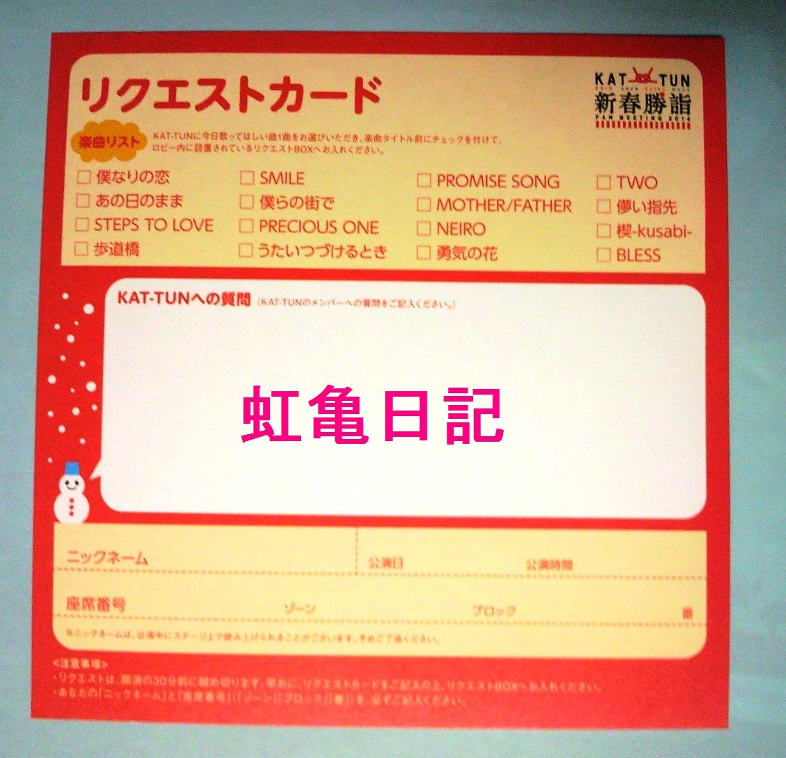 新春勝詣1 2レポ 借り物競争ロバ丸勝利 亀 田口恥ずかし罰ゲーム ファンのマフラーをかぐ変態３人 笑 ミニライブは 僕なりの恋 勇気の花 歩道橋 4u 虹亀日記 亀梨和也 Kat Tunブログ