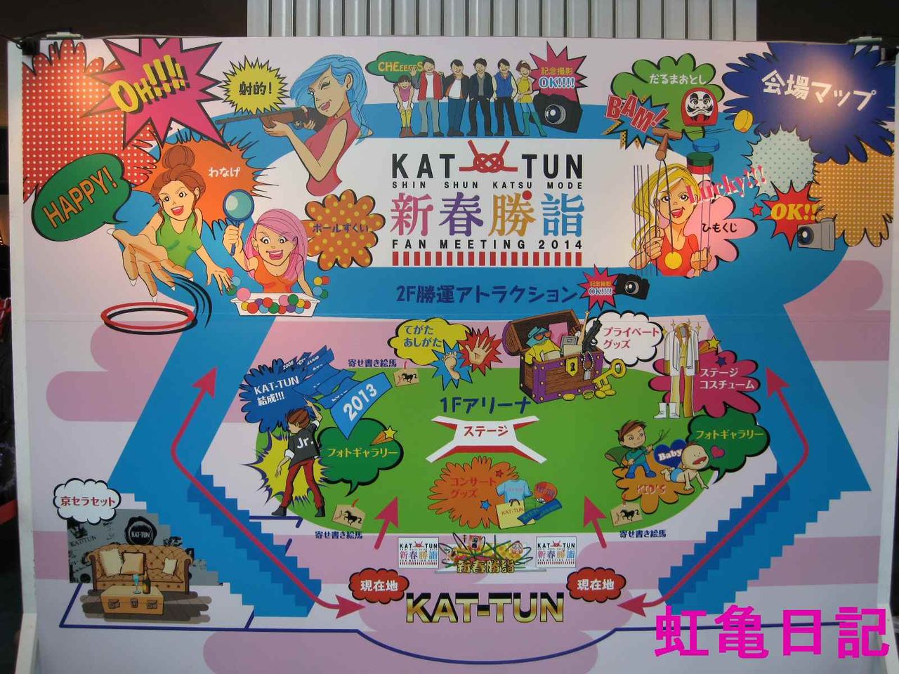 KAT-TUN新春勝詣会場図