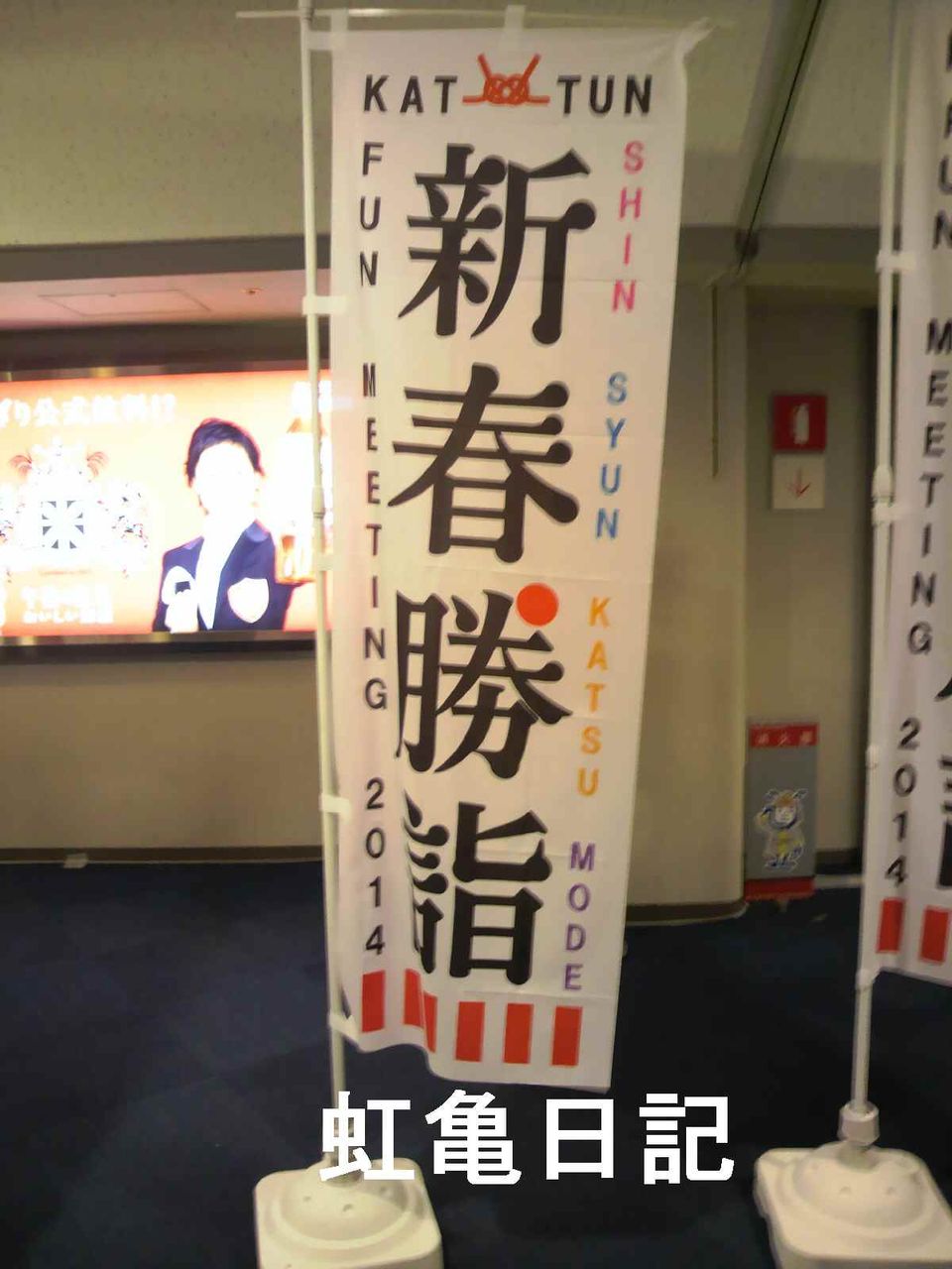 KAT-TUN新春勝詣場内のぼり1
