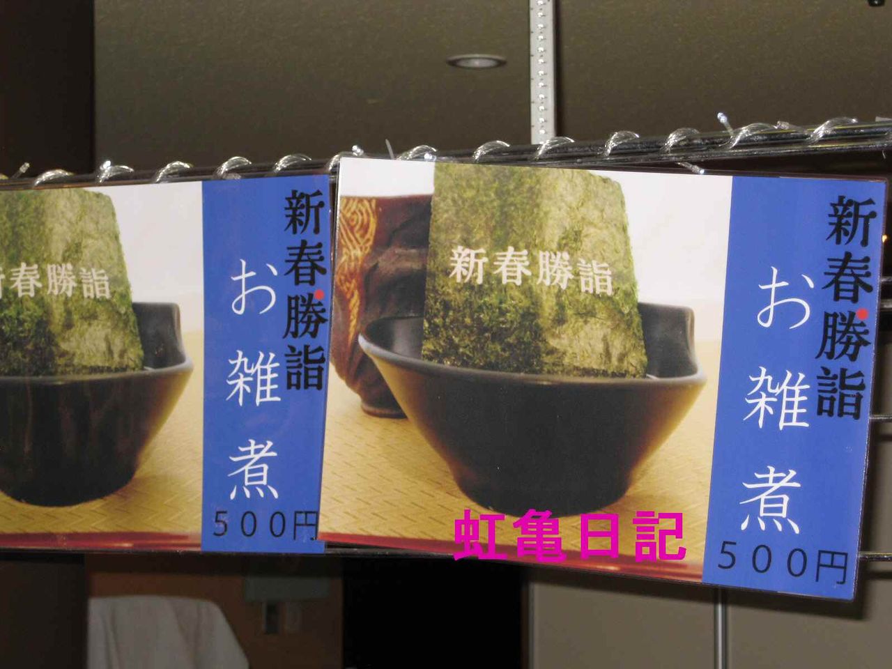 KAT-TUN新春勝詣お雑煮