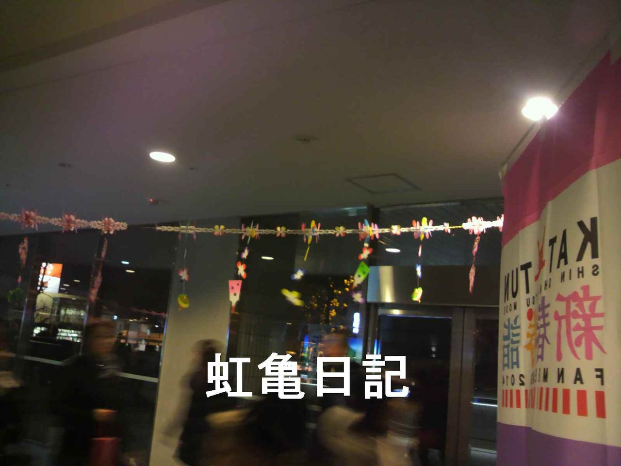 KAT-TUN新春勝詣場内飾り