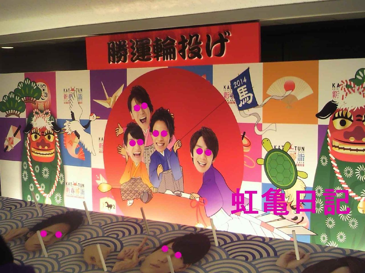 KAT-TUN新春勝詣輪投げ3