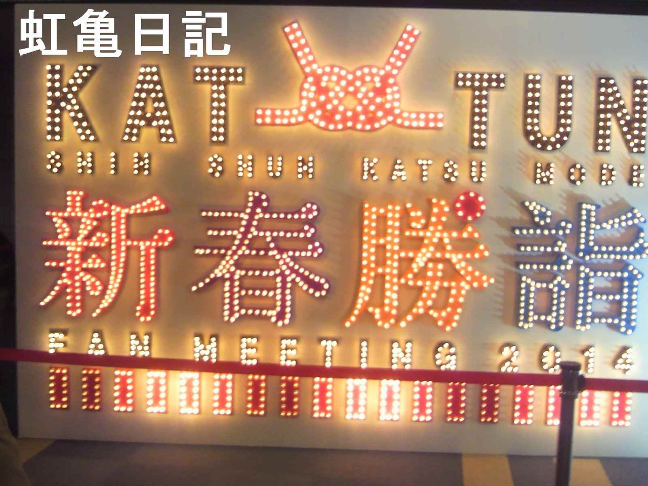 KAT-TUN新春勝詣モニュメント2